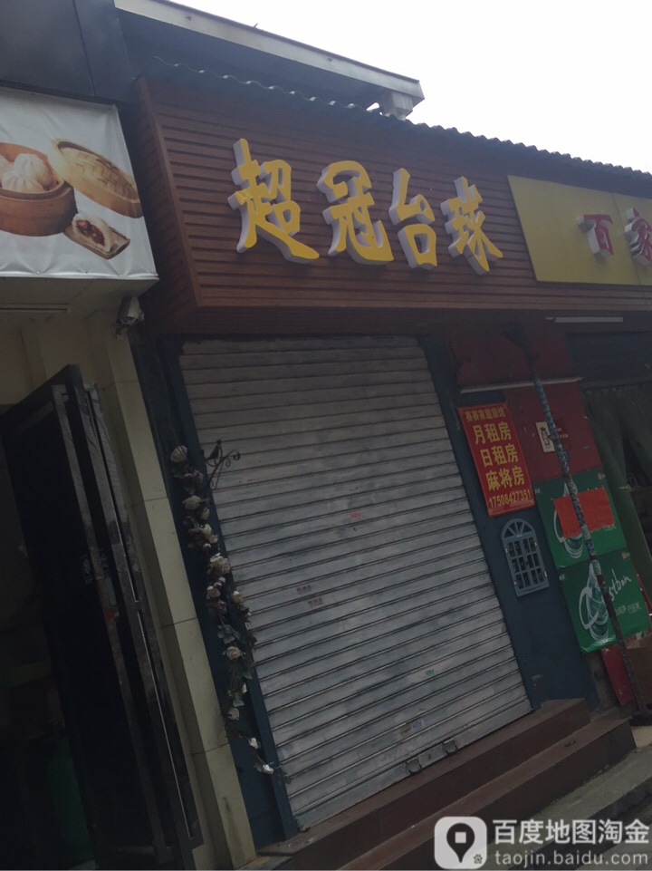 超冠台球