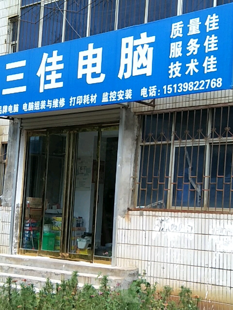 三佳电脑(亚武路店)
