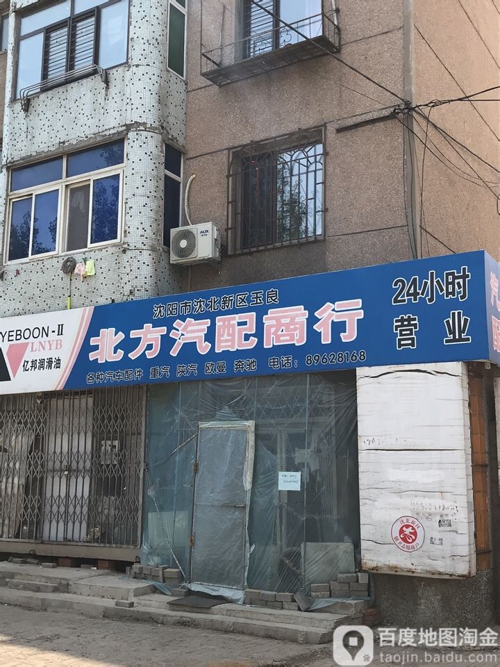 北方汽配商店