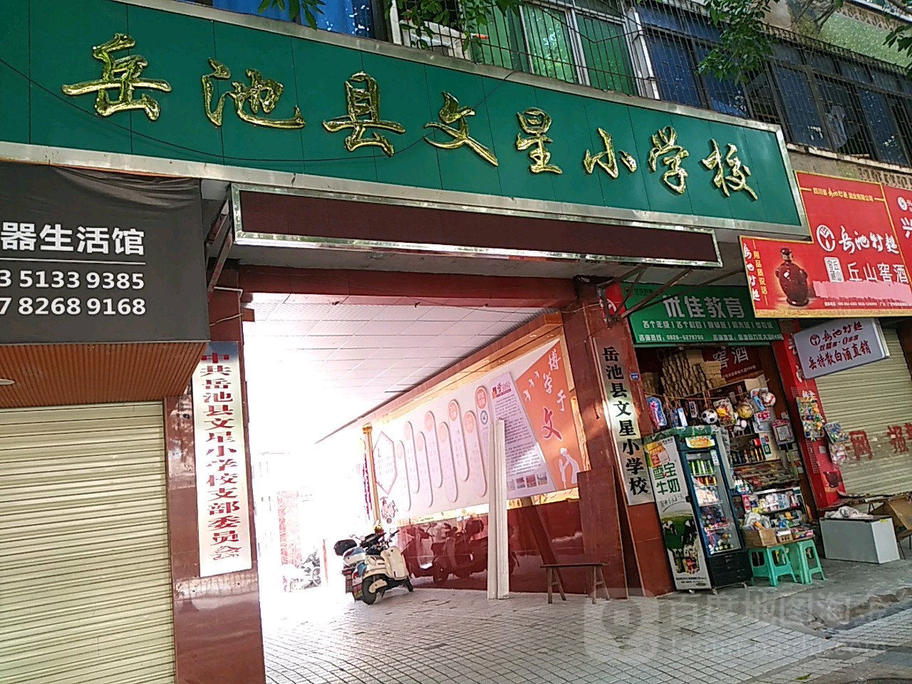 岳池县文星小学校