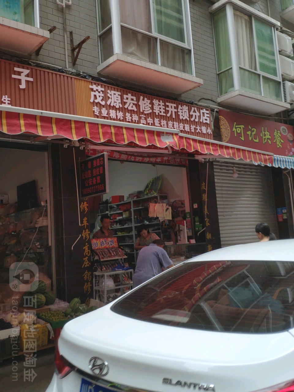 茂源宏修鞋开锁(分店)