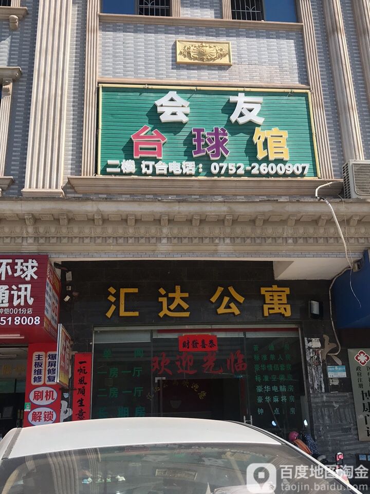 会友台球馆