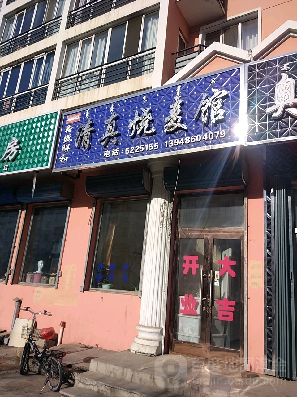 盛祥和清真烧麦馆