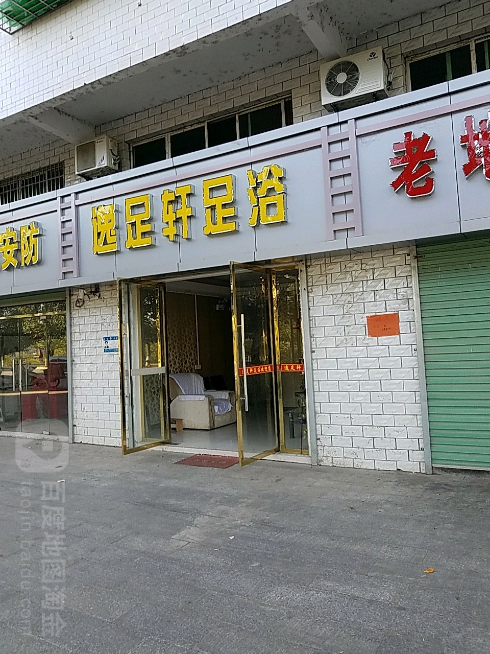 逸足轩足疗(西华南路店)