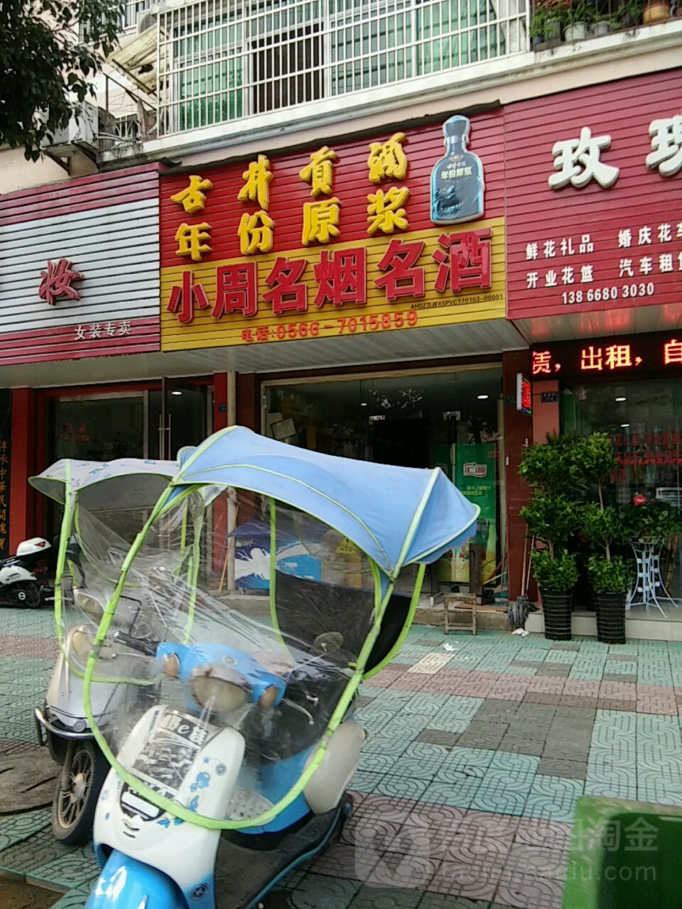 小周各烟名酒(尧城路店)