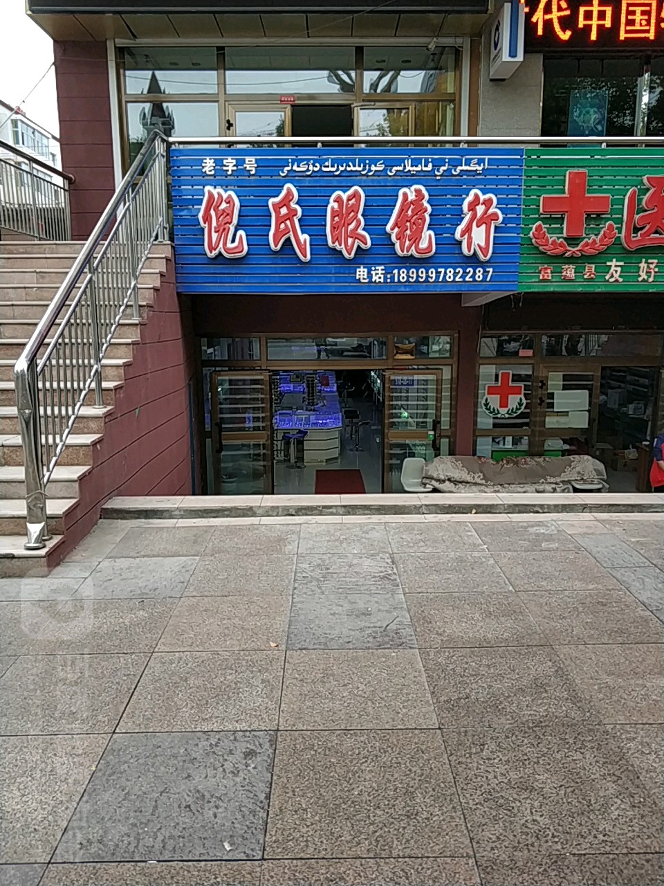 倪氏眼镜行(团结南路店)