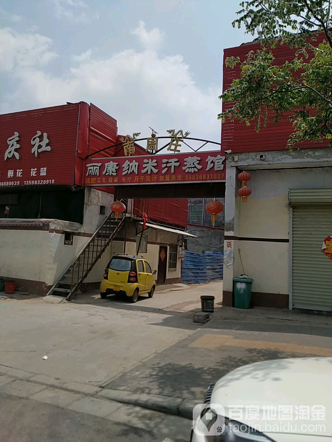 丽康那米汗蒸馆