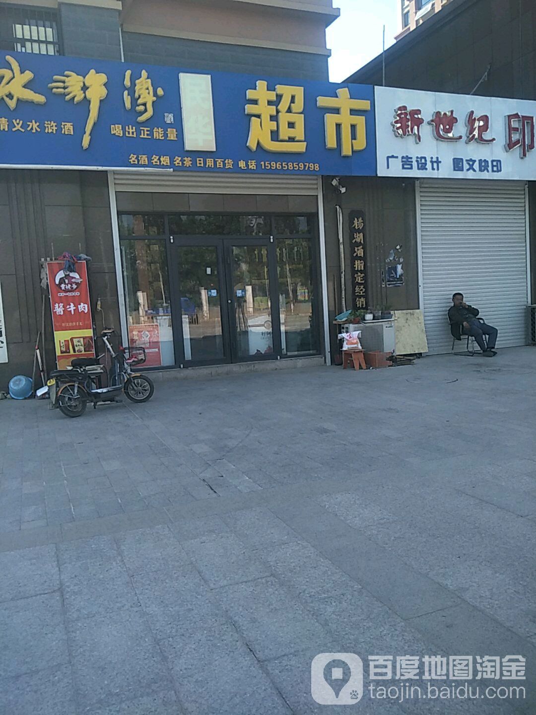 民华副食超市