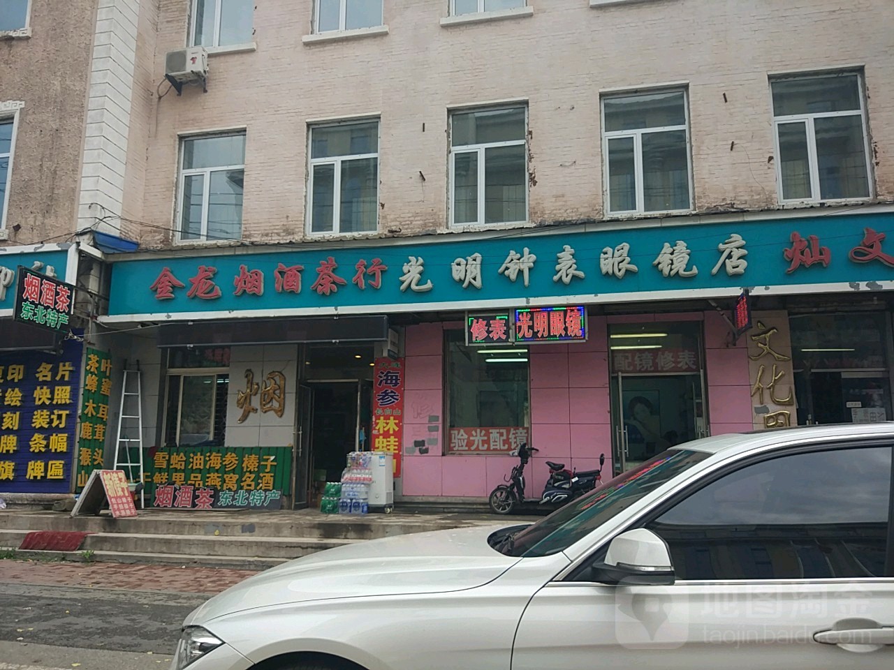 咣明钟表眼镜(松花江街店)
