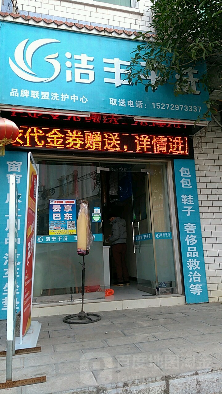 洁洁干洗(巴东店)