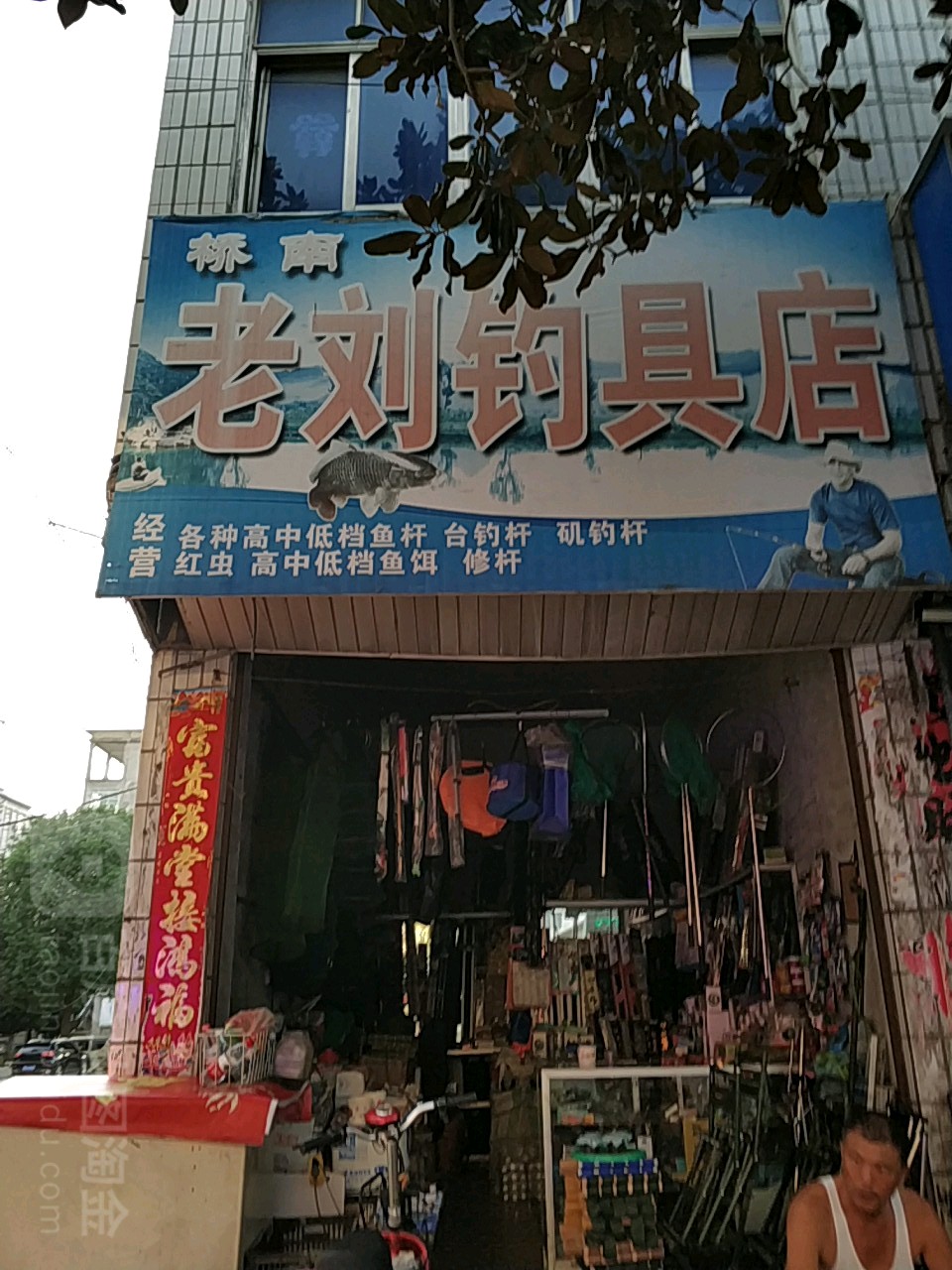 老刘钓具店
