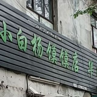 小白杨馍馍店