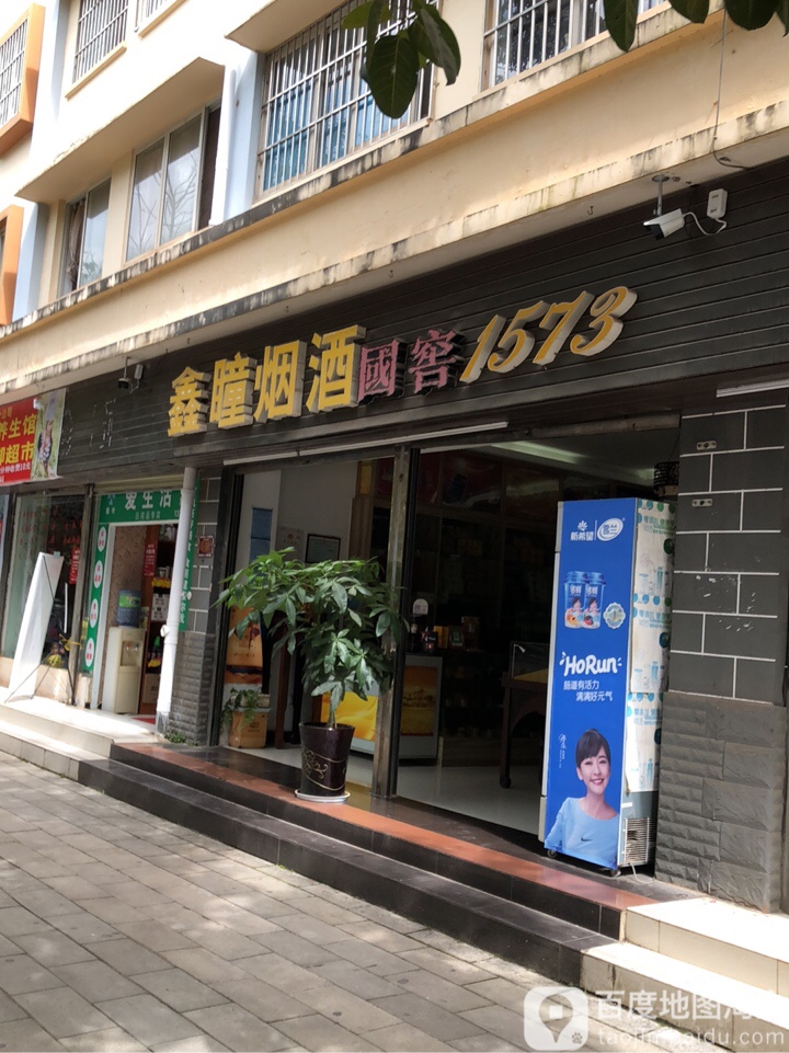 鑫瞳烟酒(湖畔小区店)