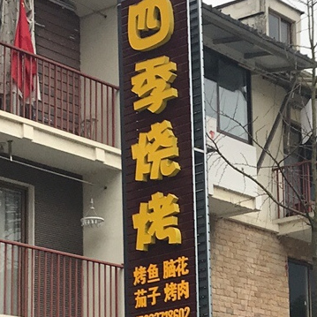 四季烧烤(秀水路店)