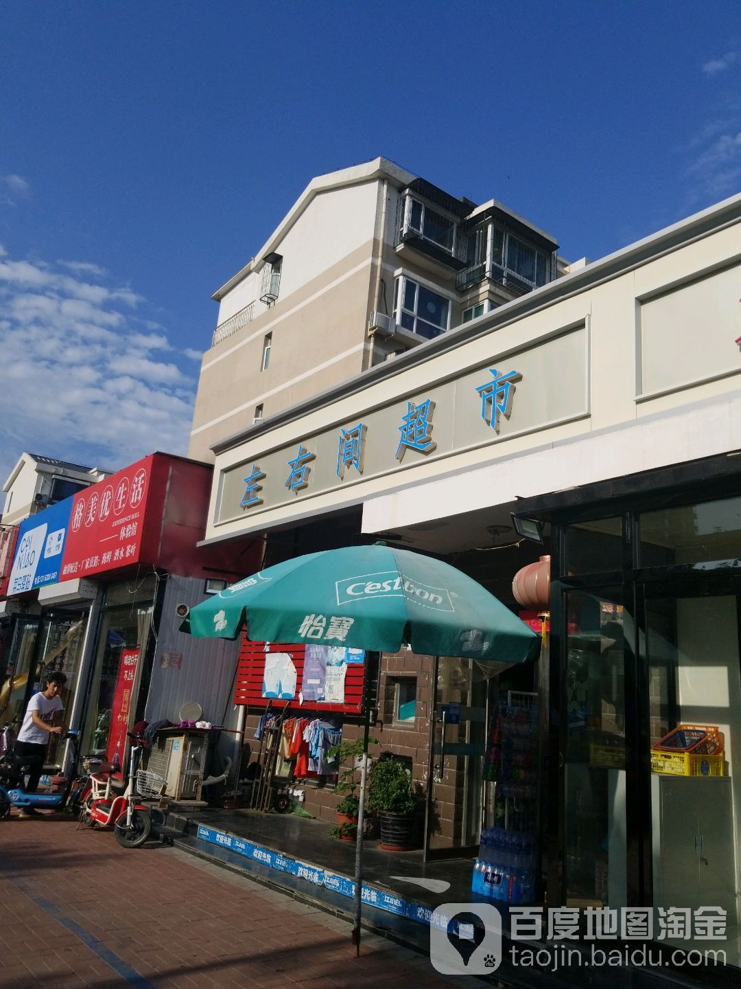 左右建超市(汉沽店)