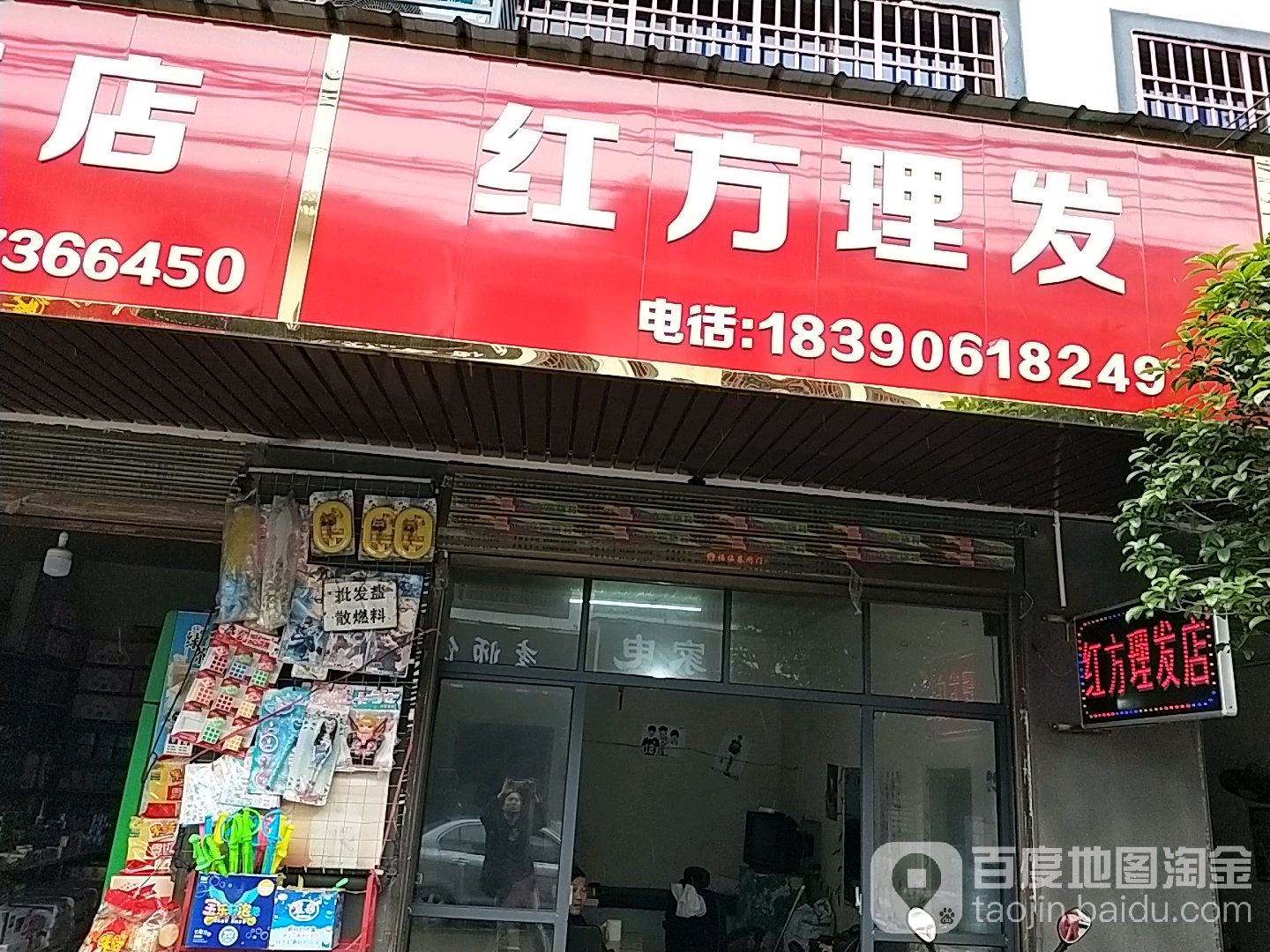 红方理发