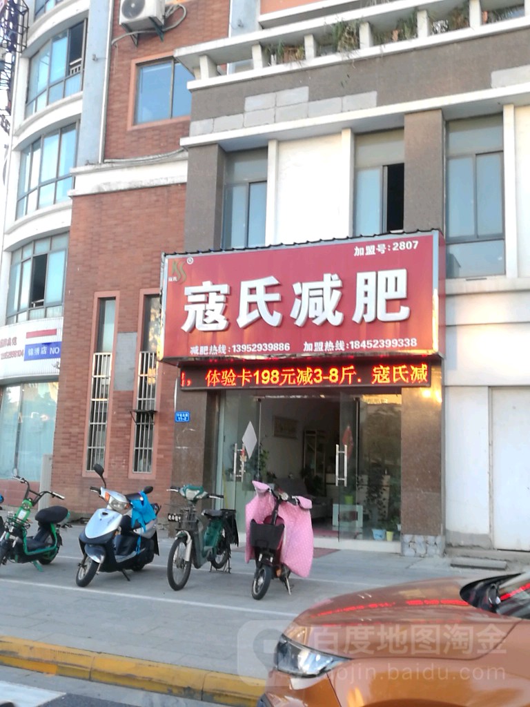 寇世减肥(锦绣句容店)