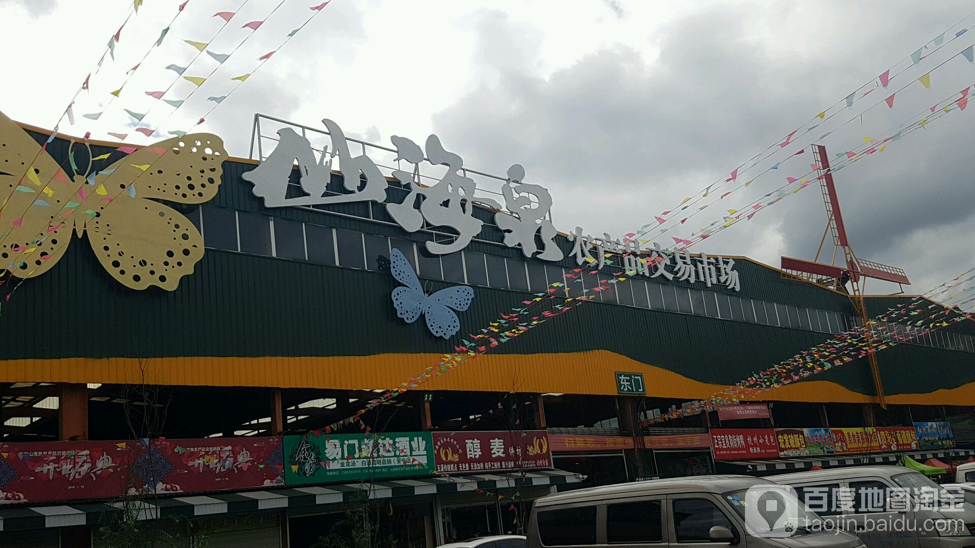 山海泉农产品批交易市场