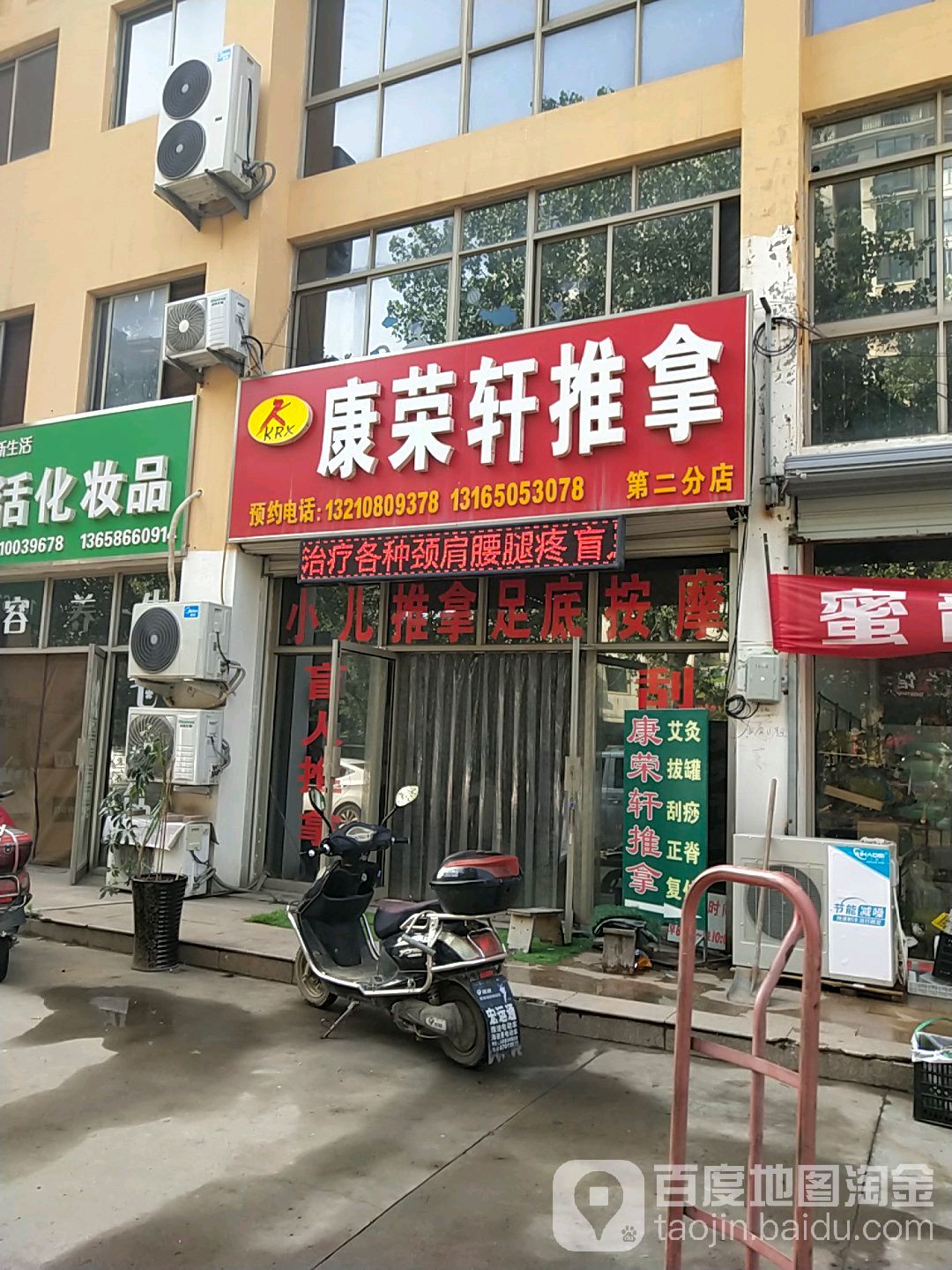 康荣轩氏推拿(第二分店)