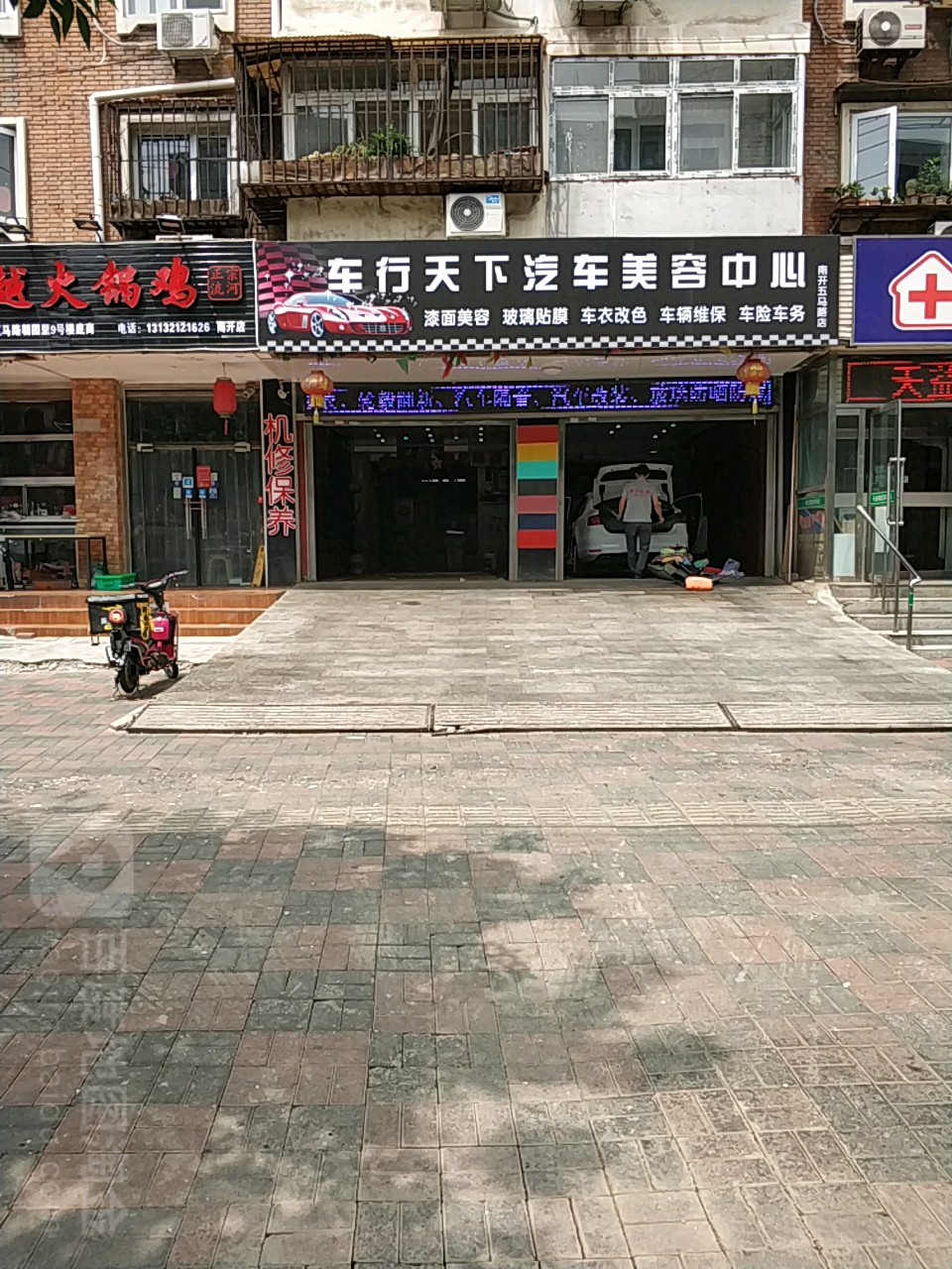 车行天下汽车美容中心(南开五马路店)