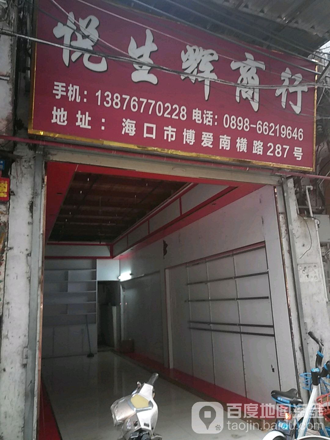 悦生辉商行