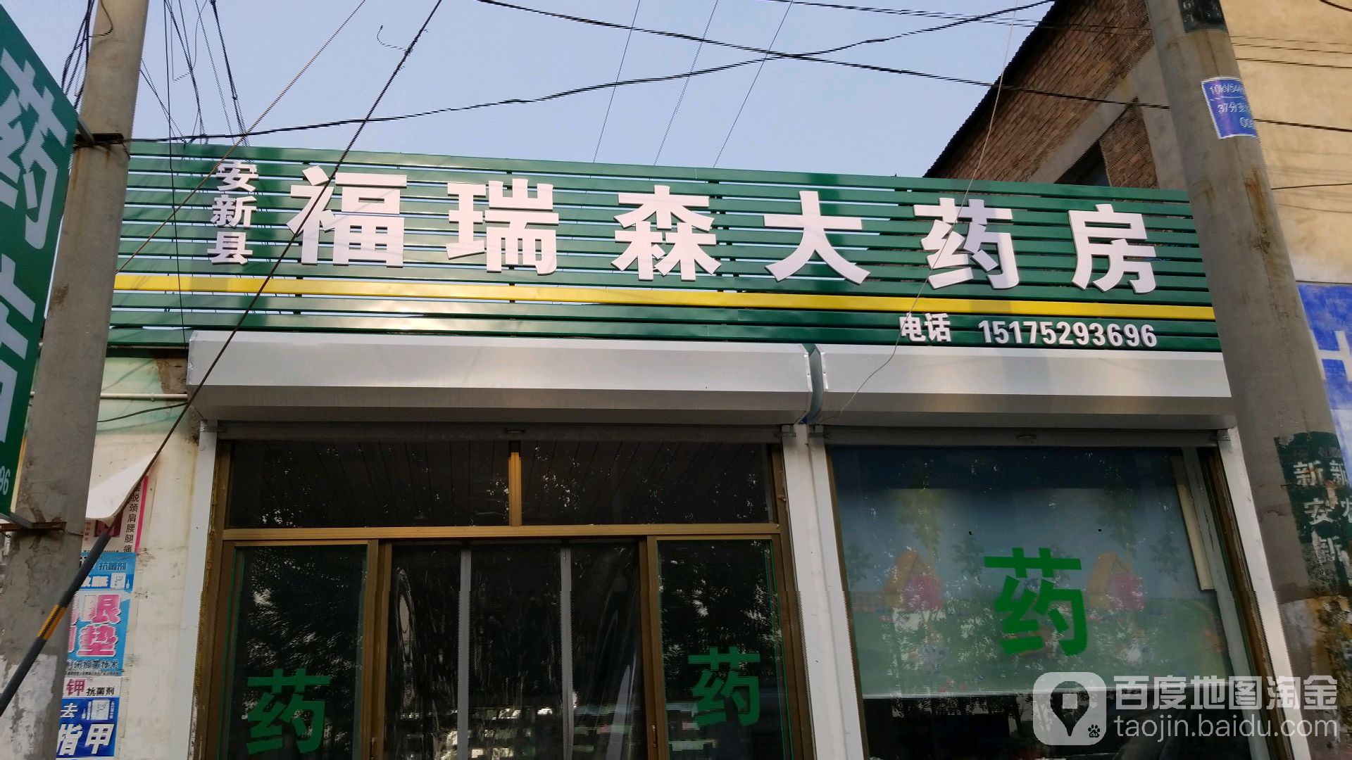 安新县福瑞森大药店