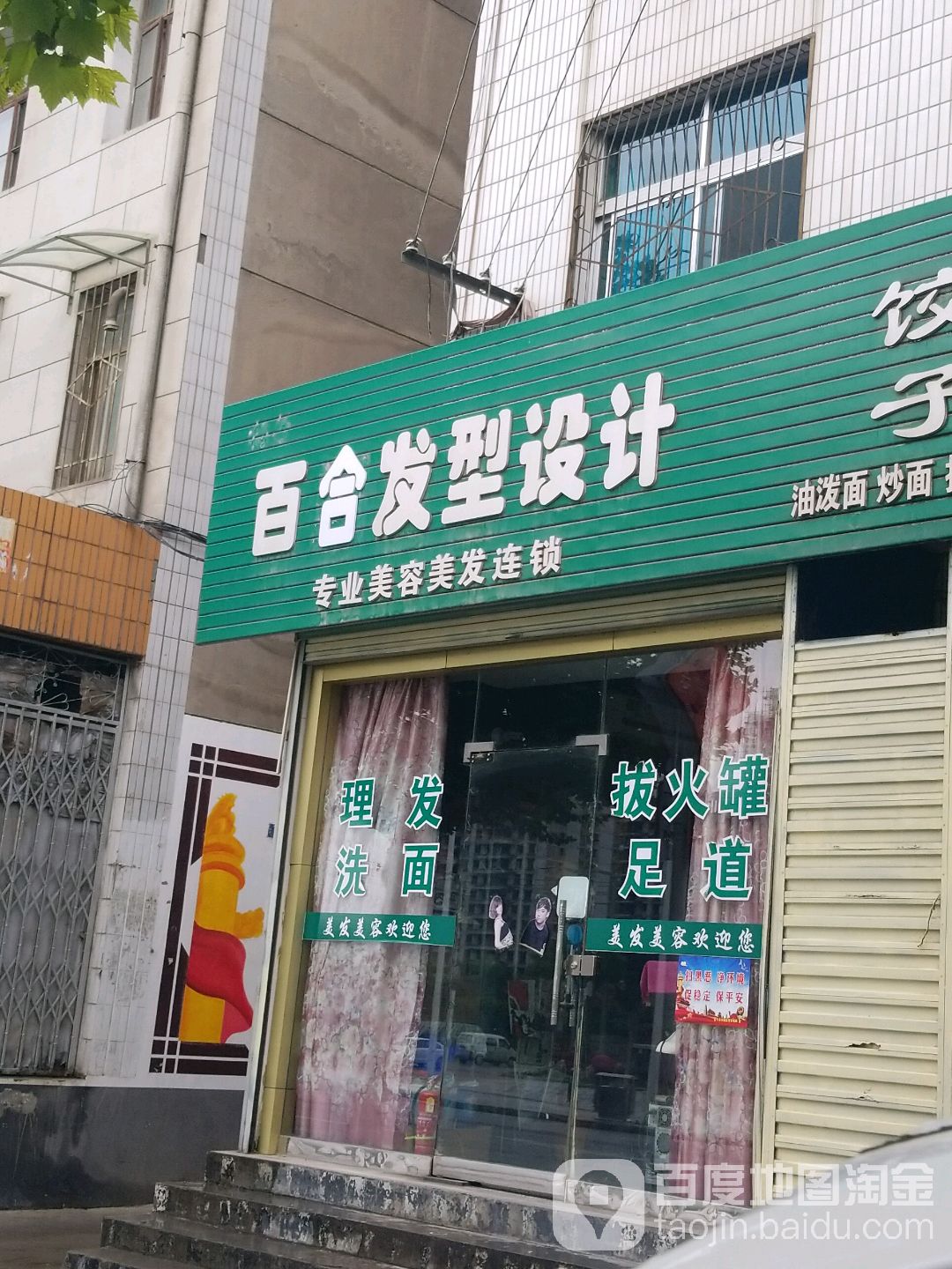 百合美发(莲湖大街店)