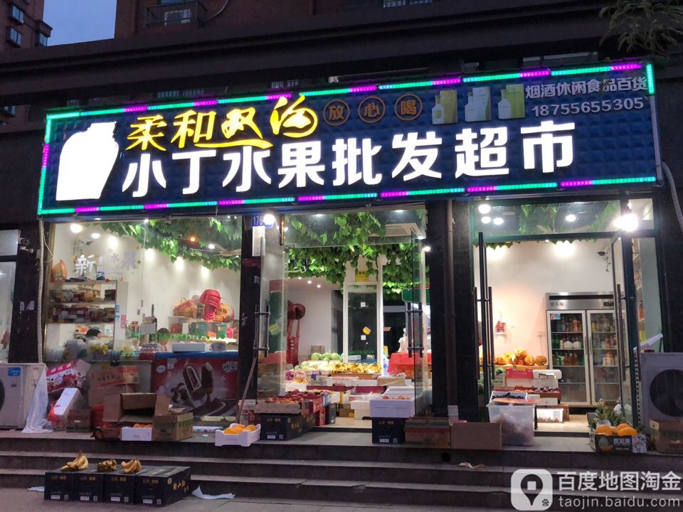 小丁水果批发超市(文苑路店)