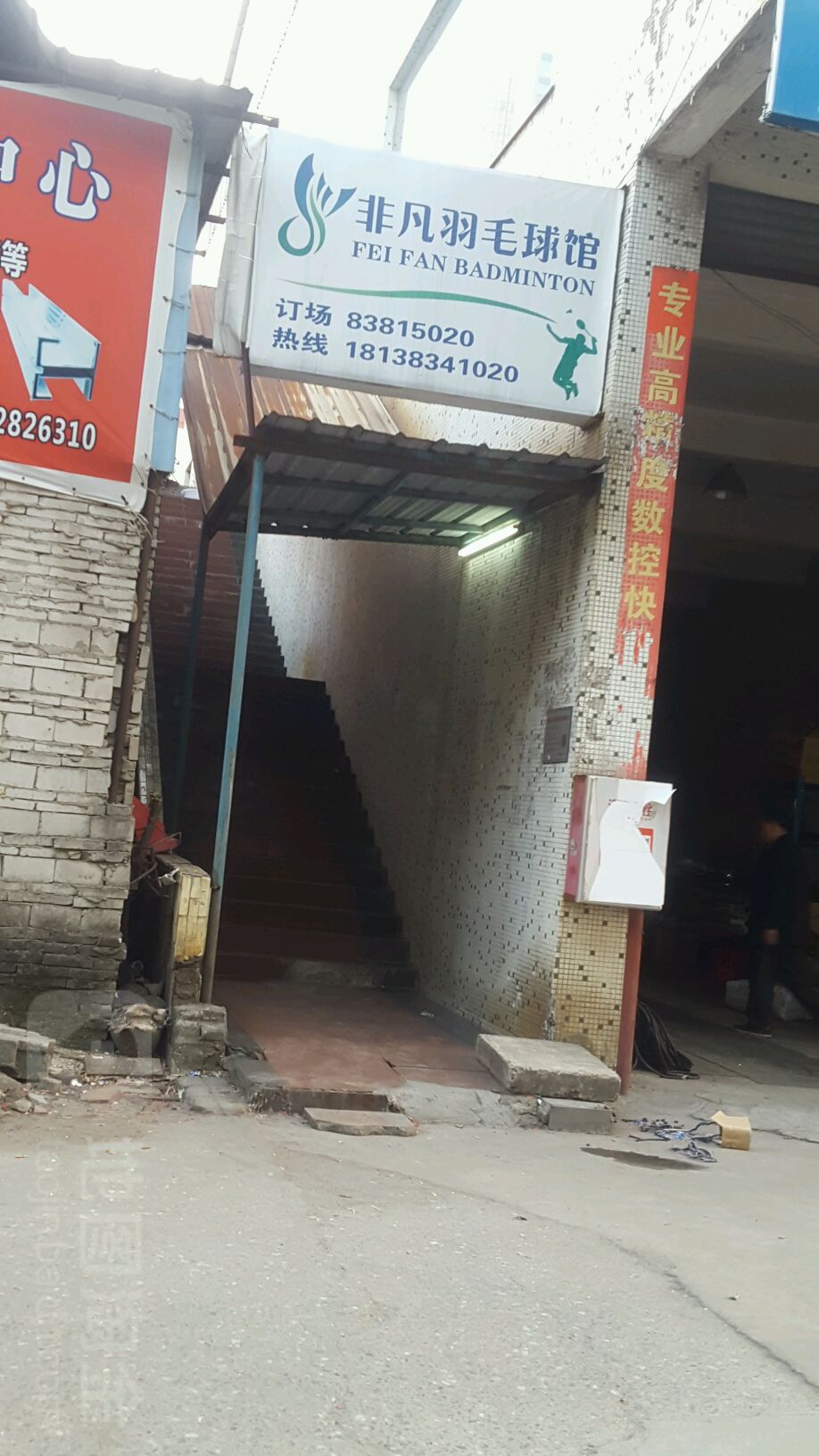 非凡羽毛球馆