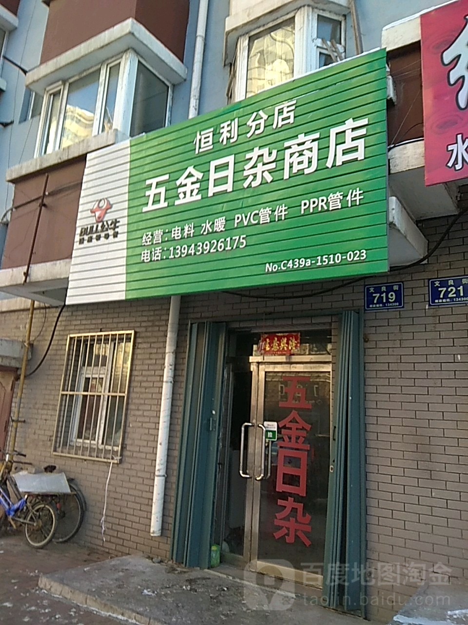 恒利分店五金日杂商店(恒利分店)