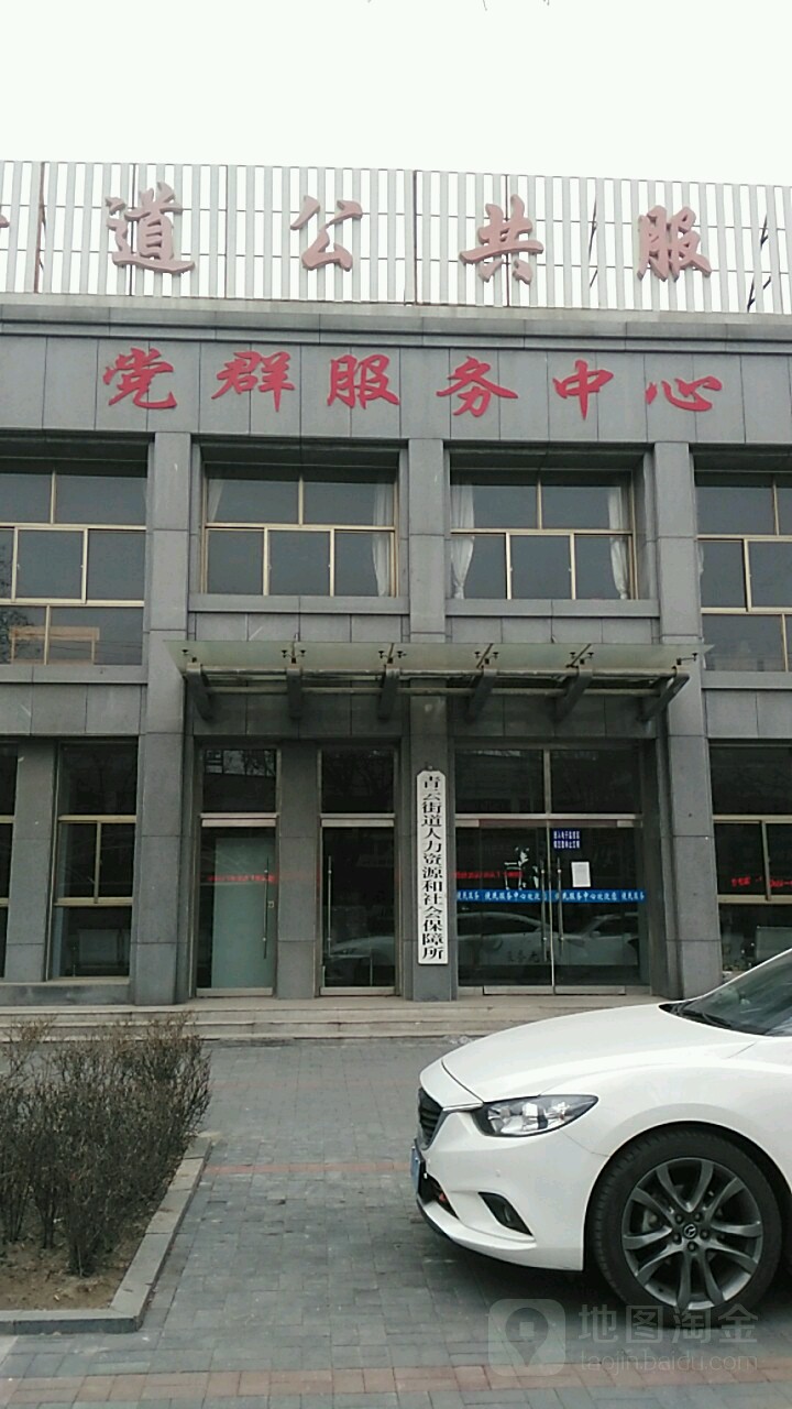青云社区党群服务中心