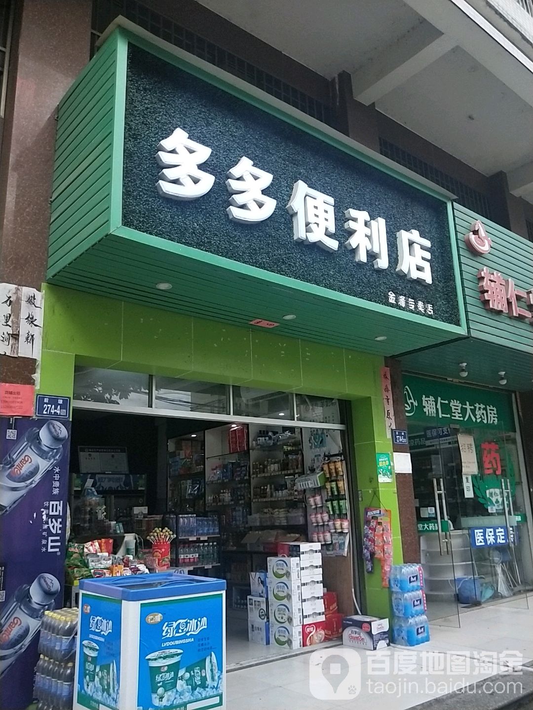 多多便便利店(福渡线店)