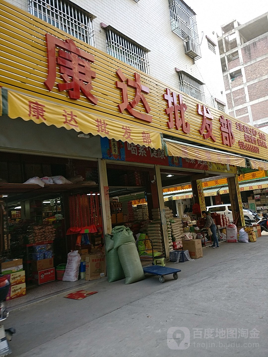 康达批发部