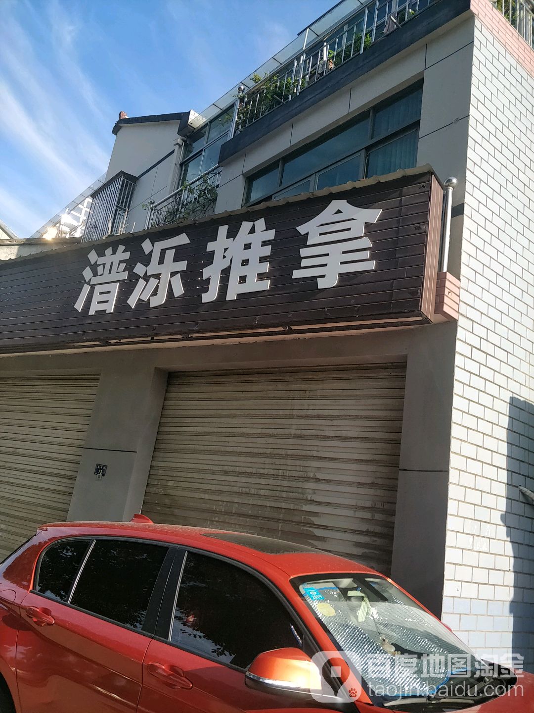 潽泺氏推拿