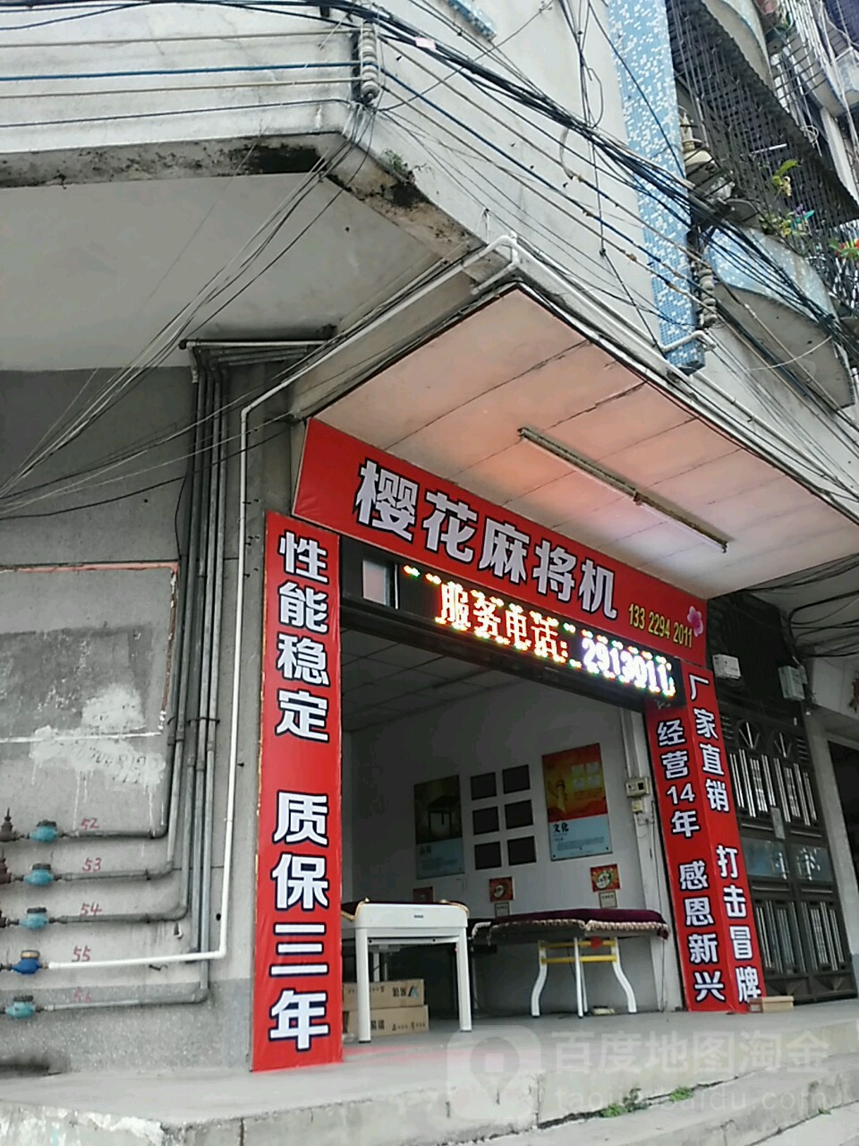 樱花麻将机(沿江南路店)