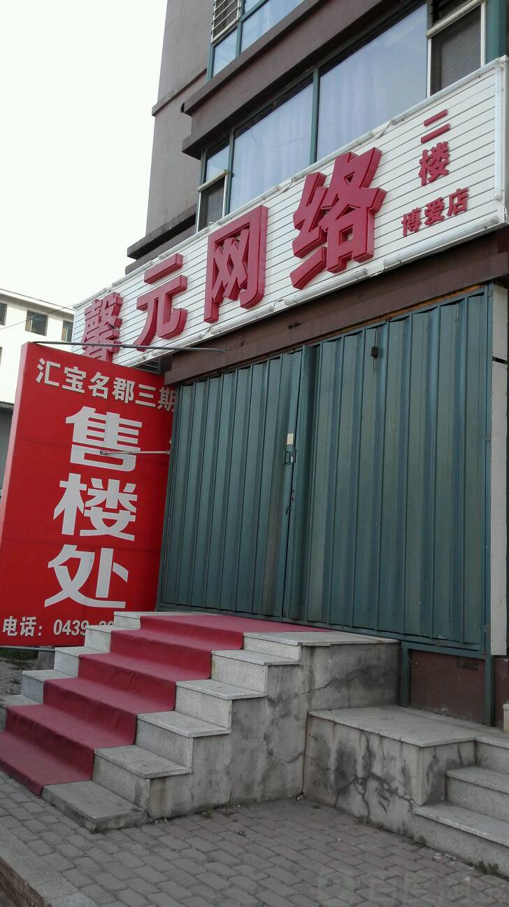 馨元网洛(博爱店)