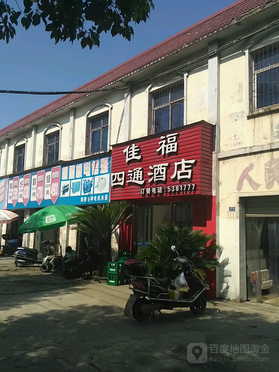 佳福四通酒店