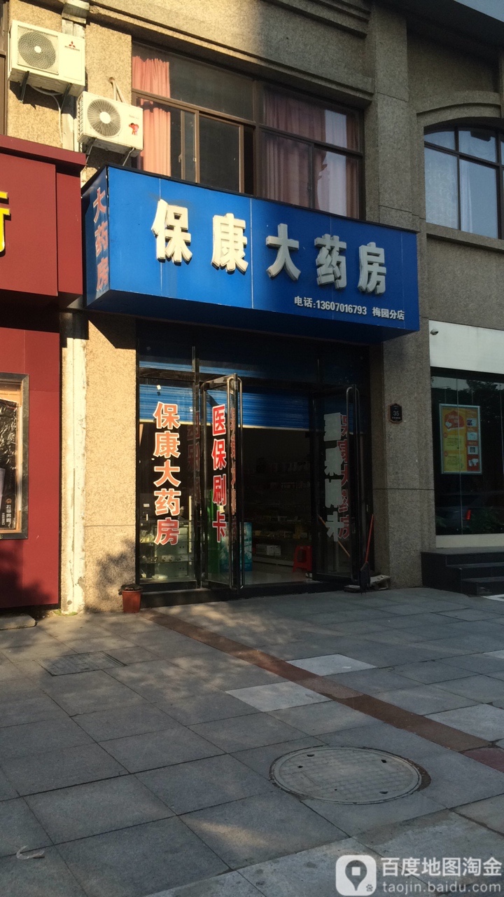 保康大药店(梅园分店)