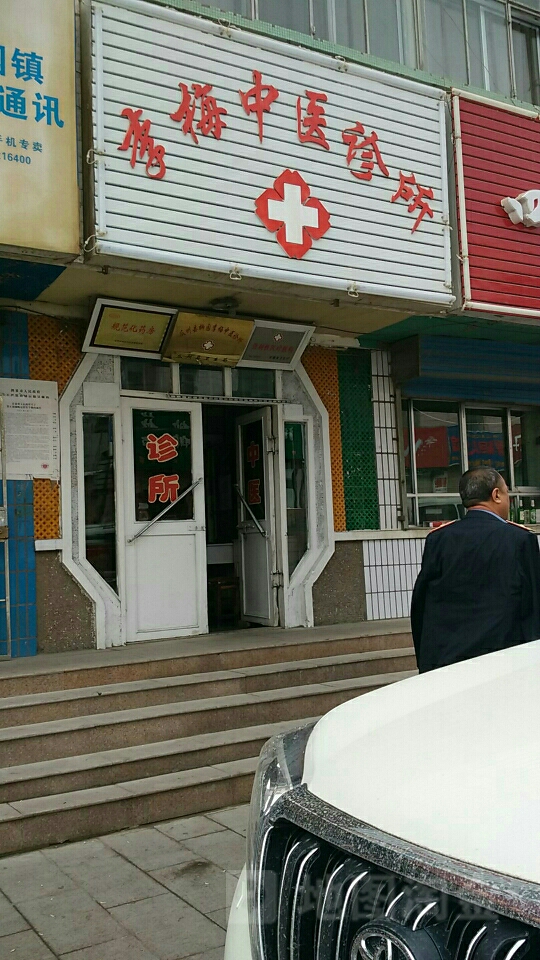 李梅中医诊所东大街