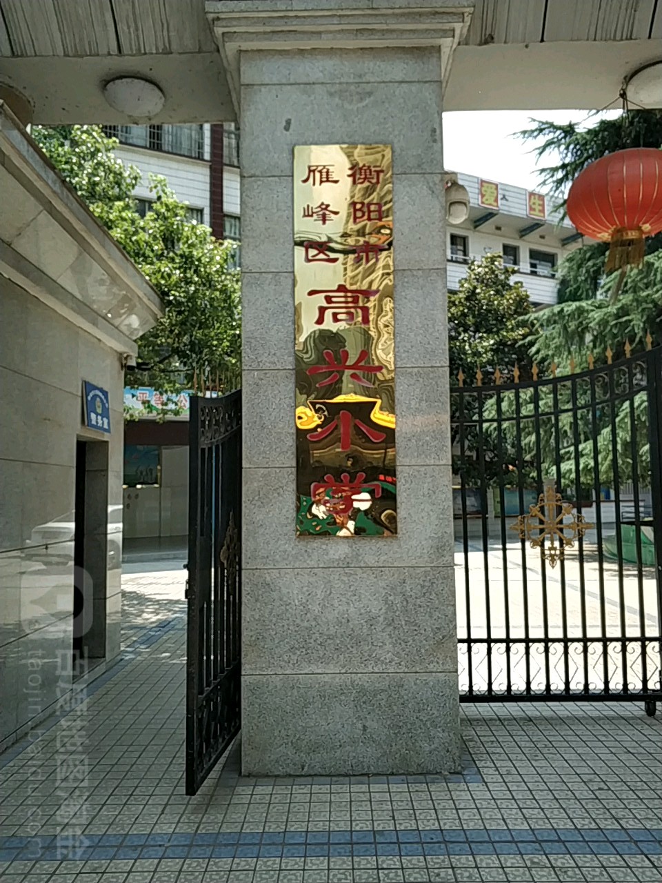 高兴小学