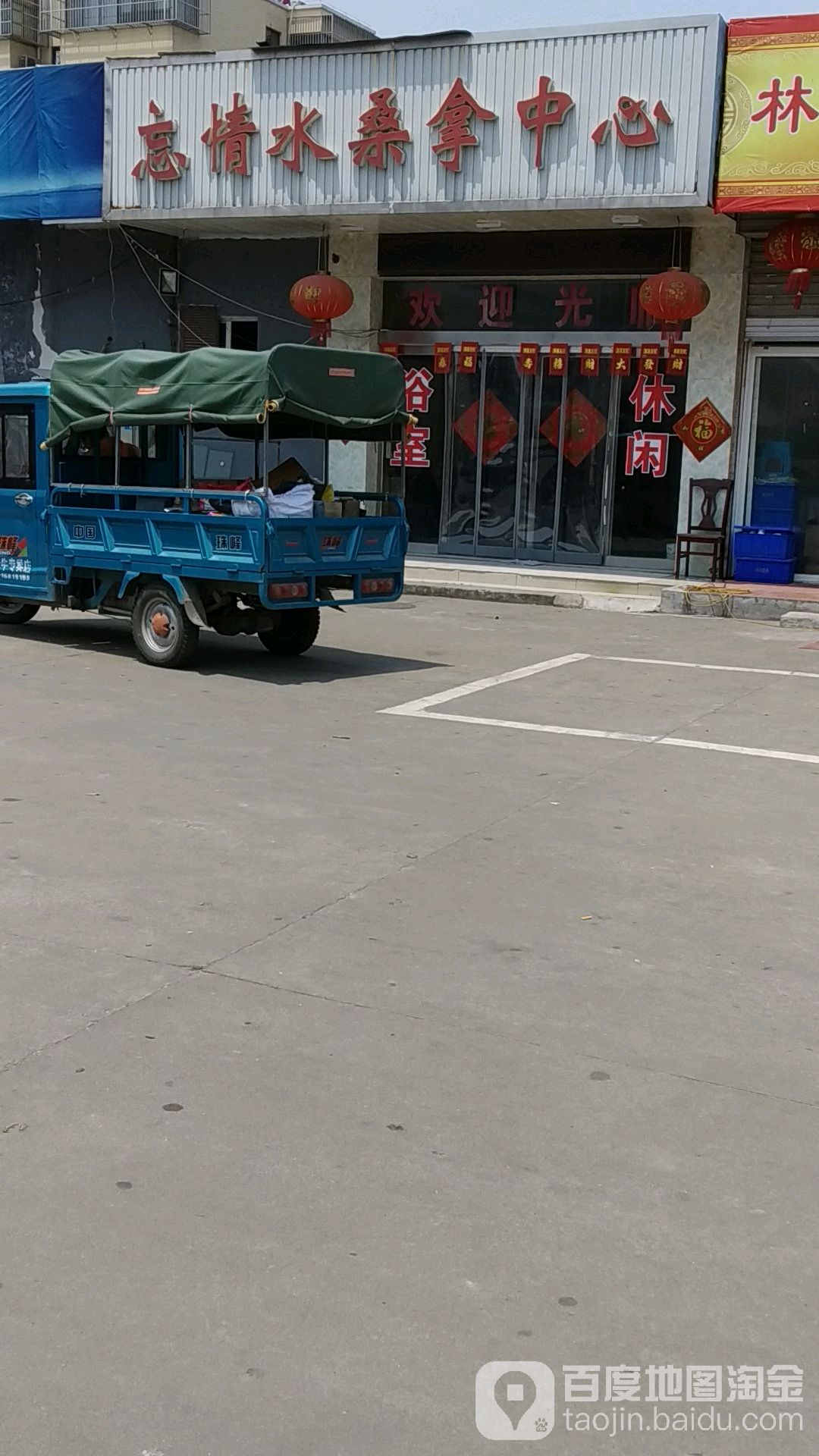 忘情水桑拿中心