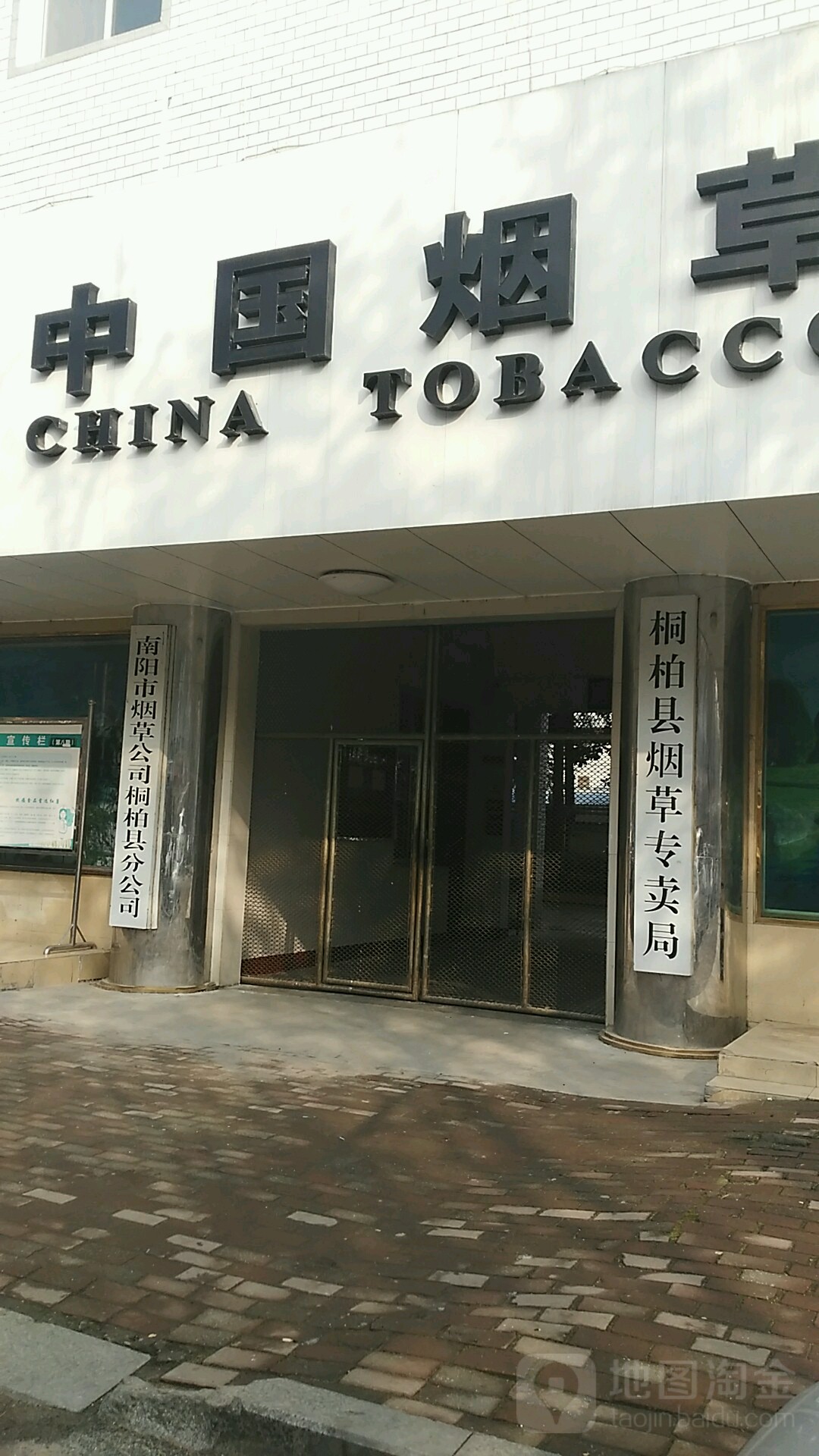 南阳市烟草公司桐柏县分公司