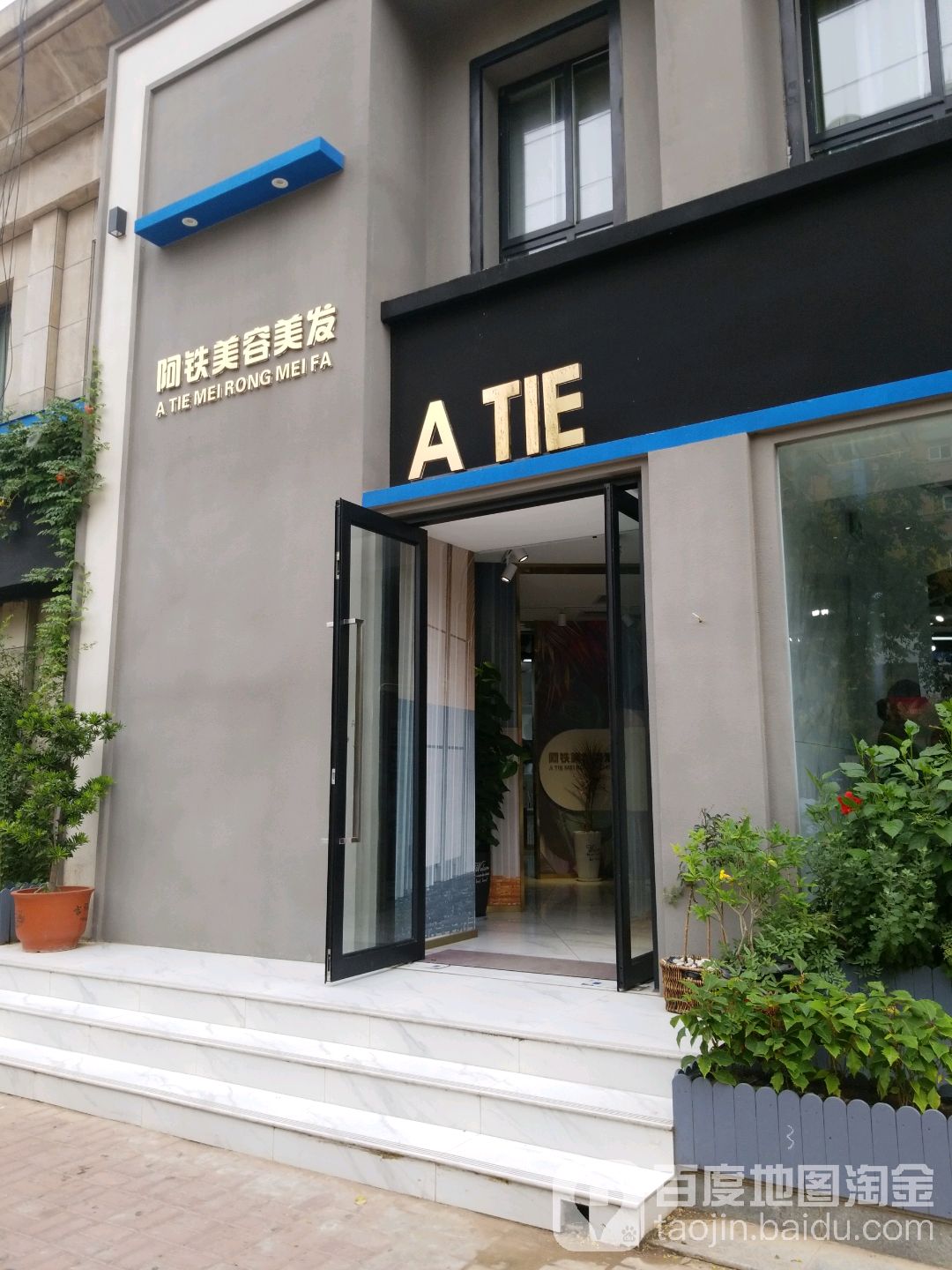 阿铁美发美容旗舰店(新区店)