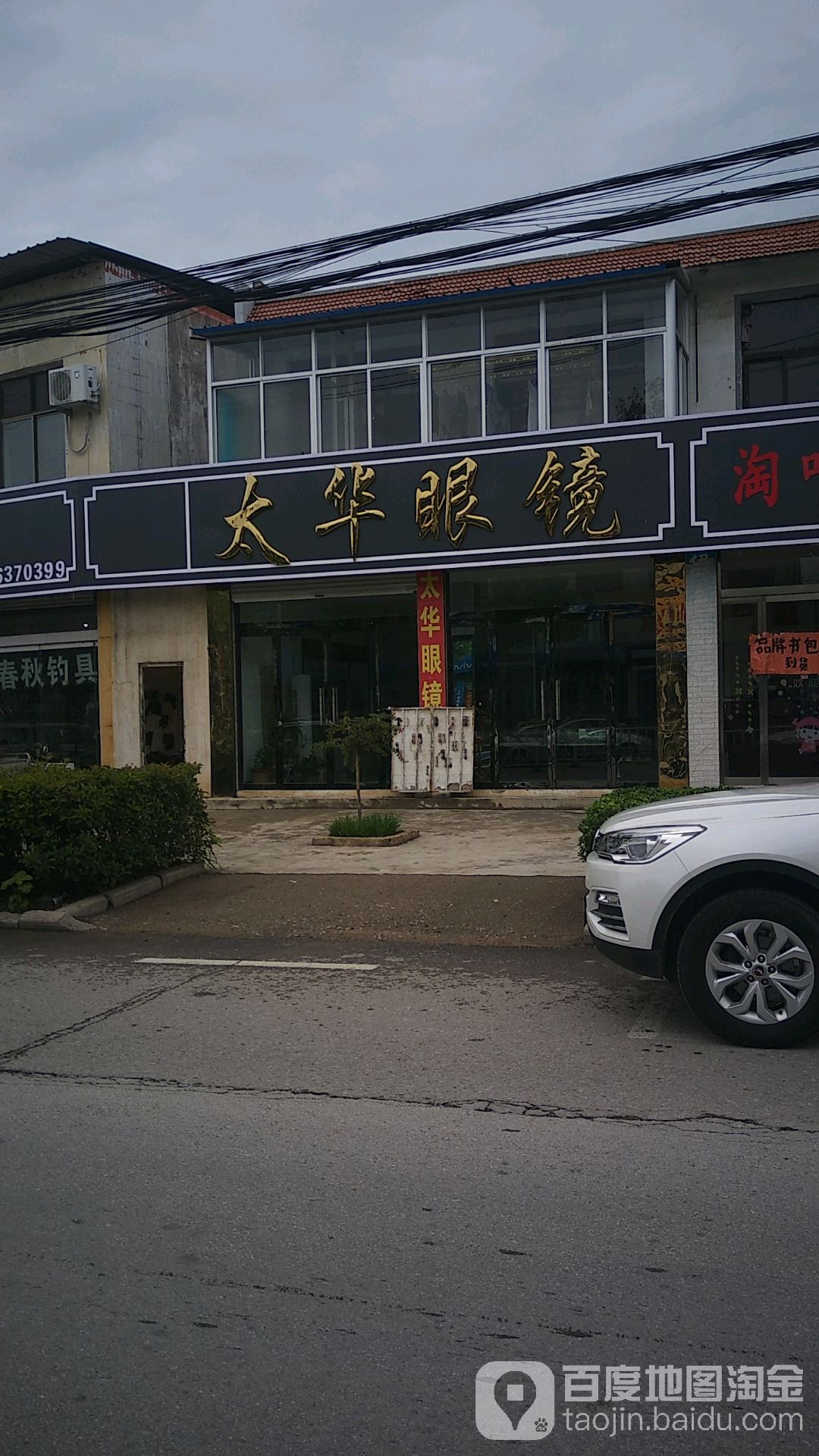 太华眼镜店店(泰昌路店)