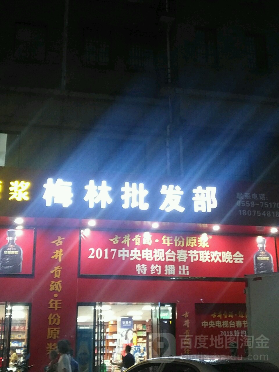 梅林批发部(富宁广场店)