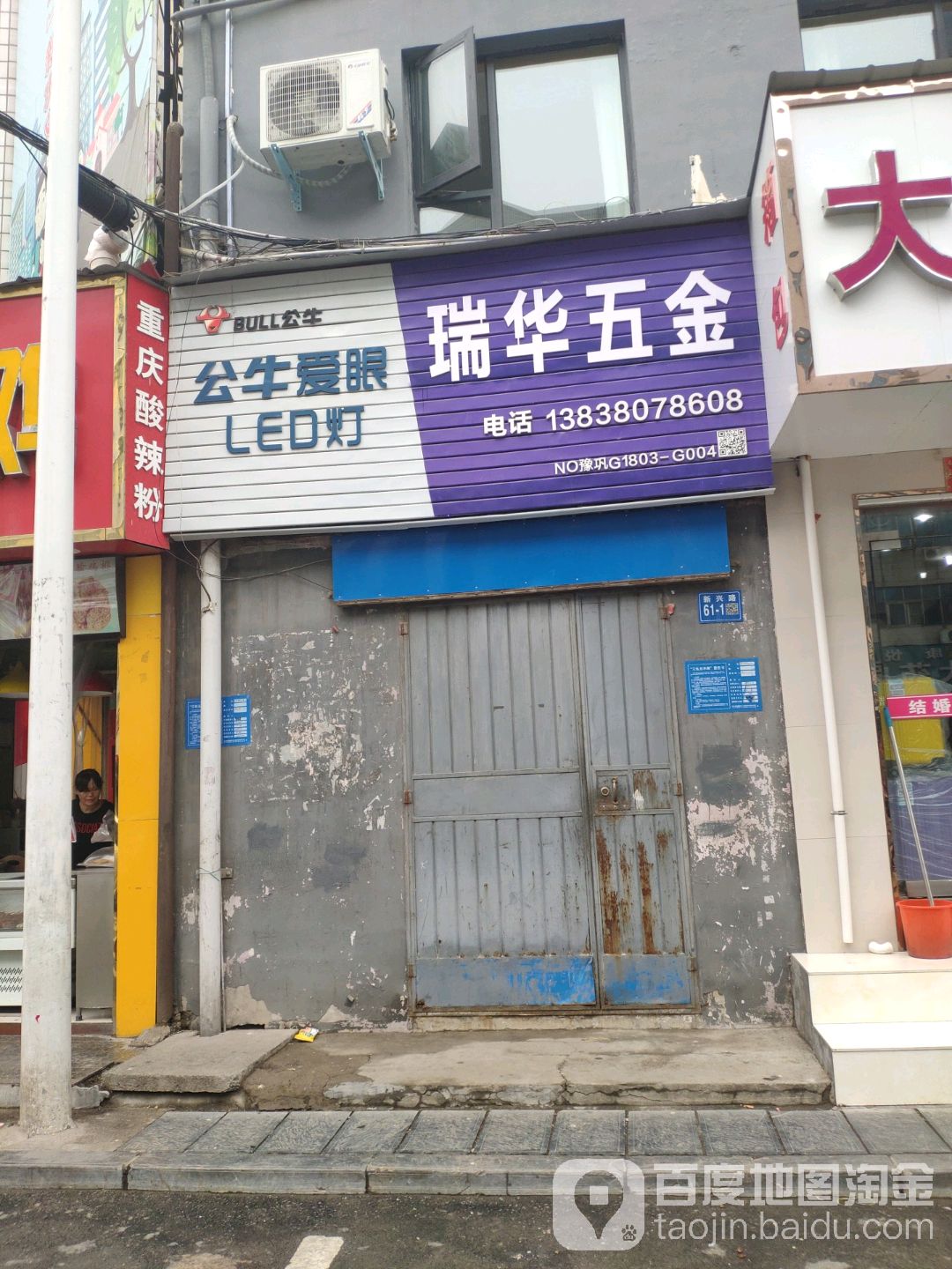 瑞华五金店