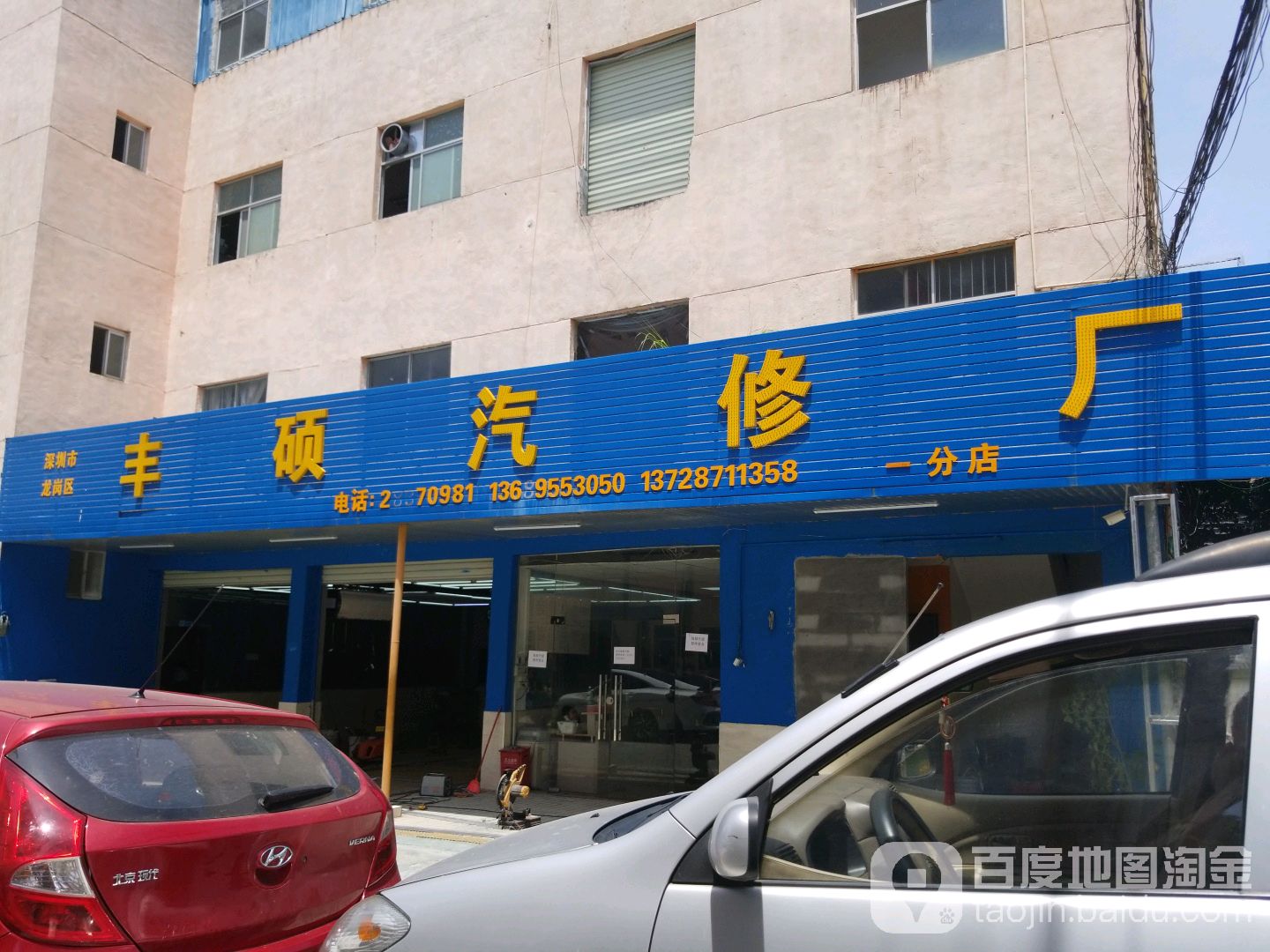 丰硕名车专修(分店)