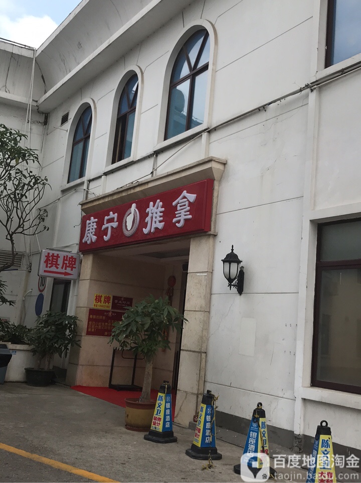 康宁推拿盲人按摩(银座店)