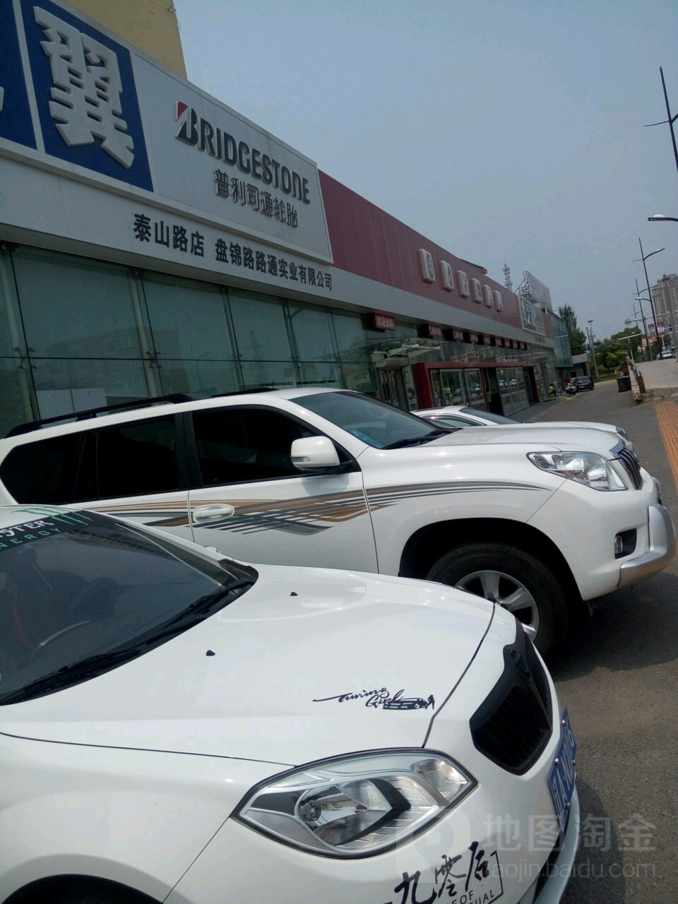 盘锦路路通实业有限公司(泰山路店)