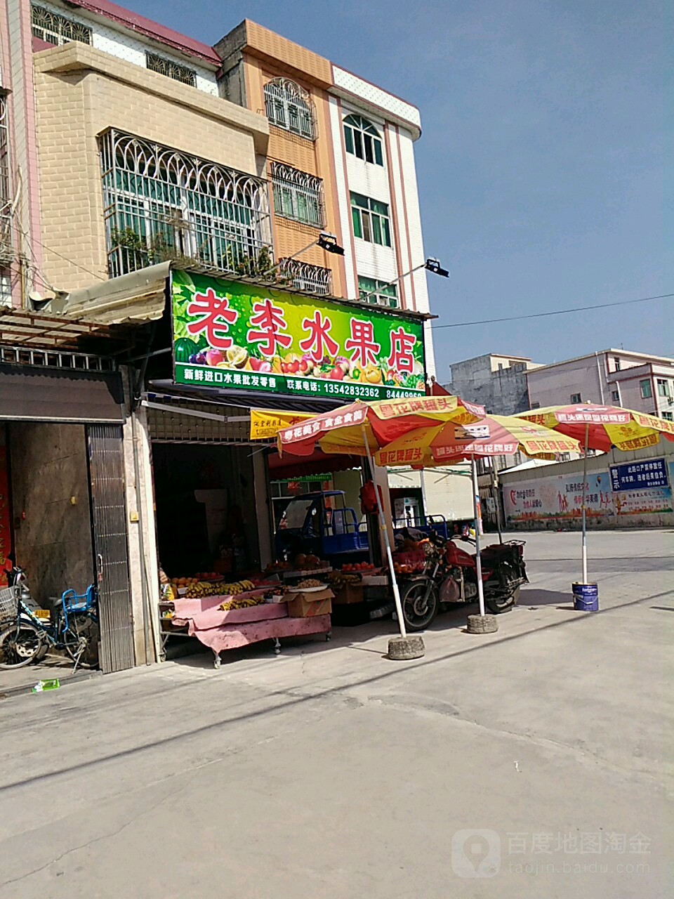 老李水果店